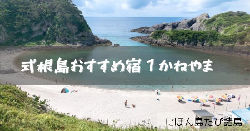 式根島かねやま