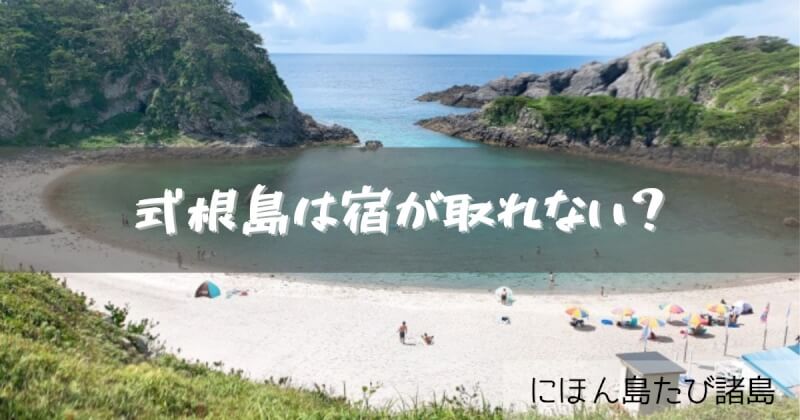 式根島宿取れない