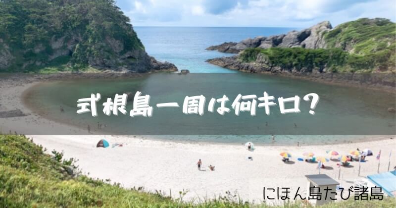 式根島一周