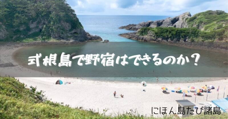 式根島野宿