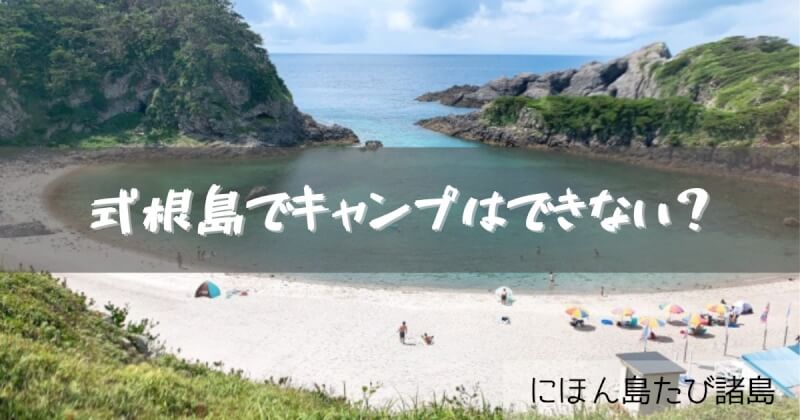 式根島キャンプ