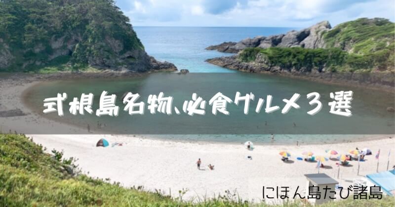 式根島グルメ