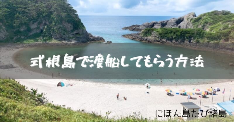 式根島渡船