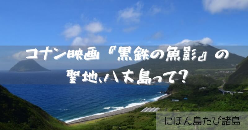 八丈島コナン