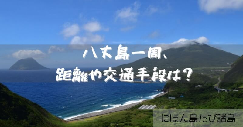 八丈島一周