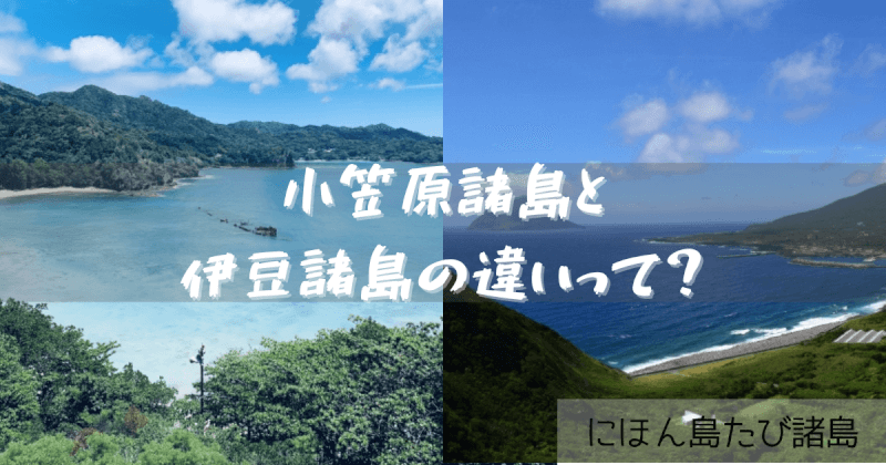 小笠原諸島伊豆諸島違い