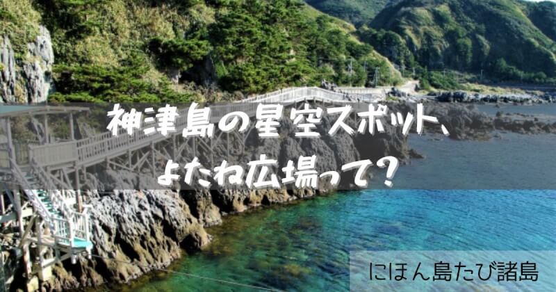 神津島よたね広場