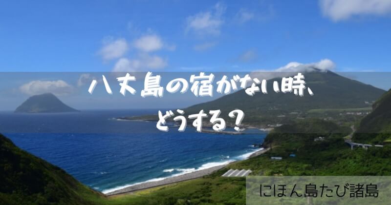 八丈島宿ない