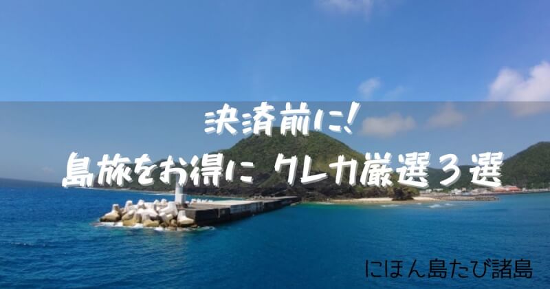 島旅クレカおすすめ