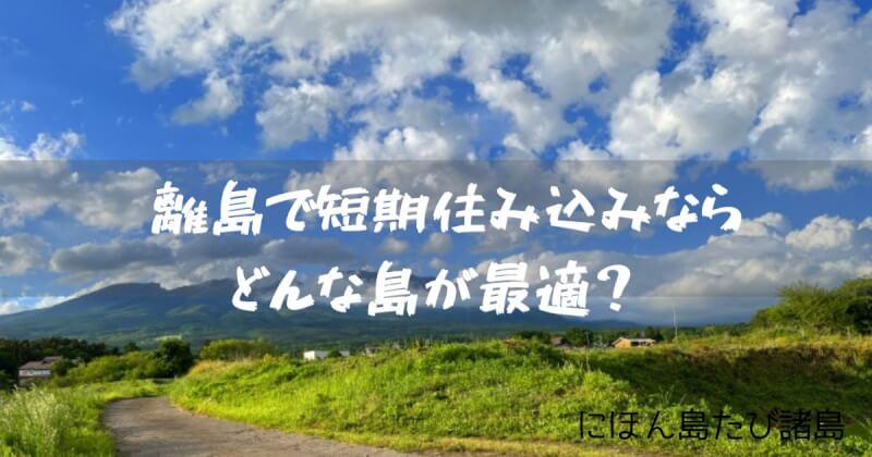 離島短期住み込み